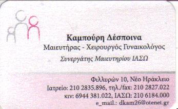 ΧΕΙΡΟΥΡΓΟΣ ΓΥΝΑΙΚΟΛΟΓΟΣ ΜΑΙΕΥΤΗΡΑΣ ΧΕΙΡΟΥΡΓΟΙ  ΓΥΝΑΙΚΟΛΟΓΟΙ ΜΑΙΕΥΤΗΡΕΣ ΝΕΟ ΗΡΑΚΛΕΙΟ ΚΑΜΠΟΥΡΗ ΔΕΣΠΟΙΝ